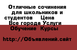 Отличные сочинения для школьников и студентов! › Цена ­ 500 - Все города Услуги » Обучение. Курсы   